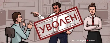 Как уволить конфликтного сотрудника