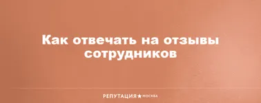 Как отвечать на отзывы сотрудников