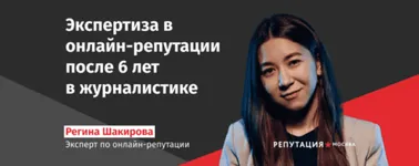Регина Шакирова: «Для меня важно не навредить клиенту»