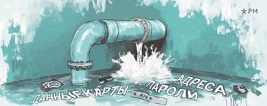 Утечка персональных данных