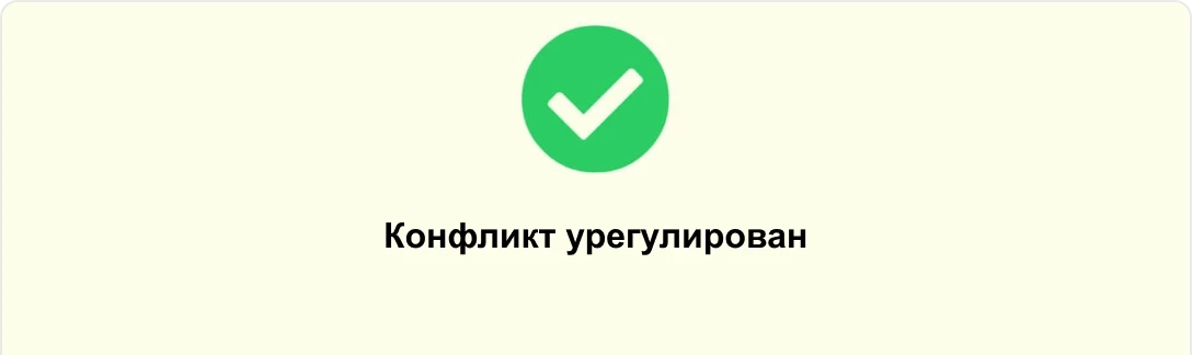 Урегулирование конфликта