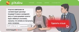 Удалить отзыв с Пикабу