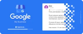 Удалить отзыв с Google Мой бизнес