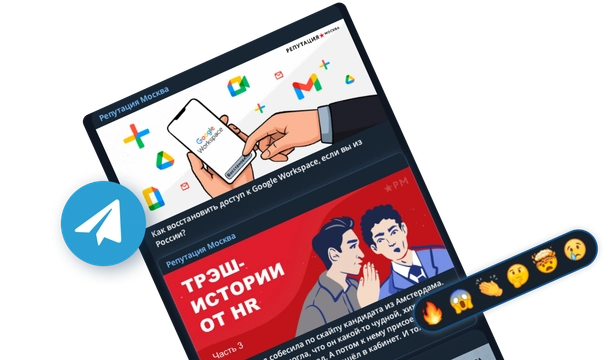 Делимся интересными постами из репутационной сферы в Телеграм-канале
